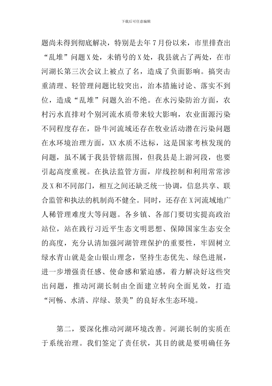 2024年在县河湖长第X次会议上的发言_第3页