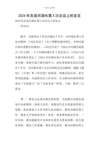 2024年在县河湖长第X次会议上的发言