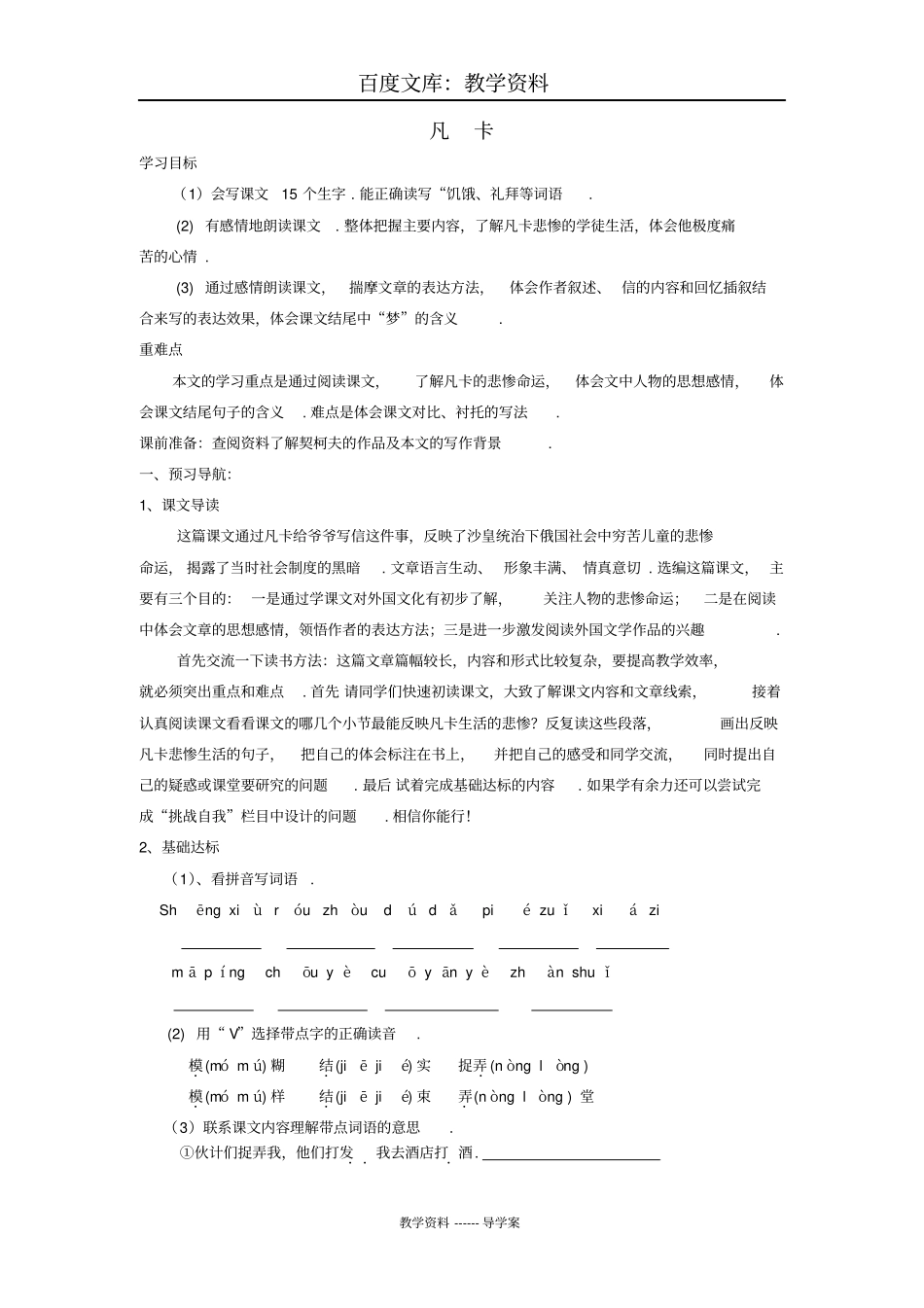 【语文版】五年级下册语文导学案：凡卡_第1页