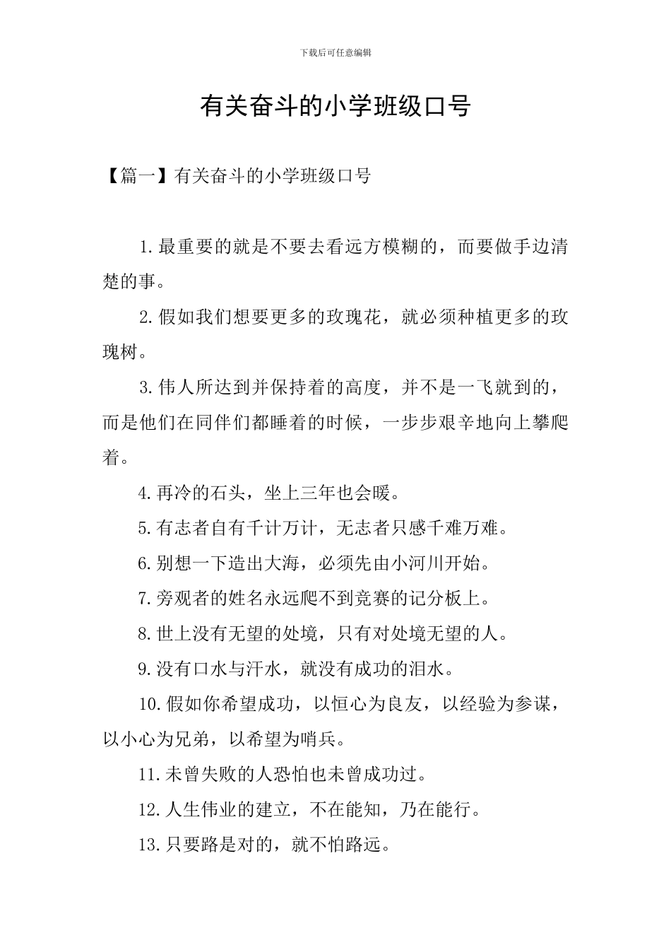 有关奋斗的小学班级口号_第1页