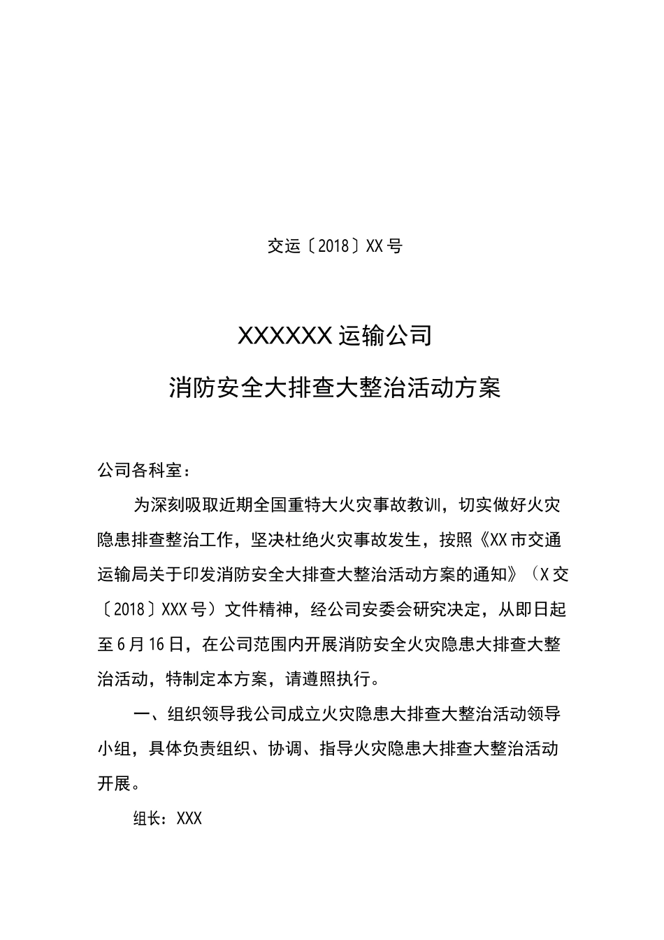 消防安全大排查大整治活动方案_第1页