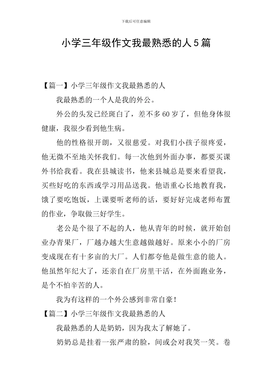 小学三年级作文我最熟悉的人5篇_第1页