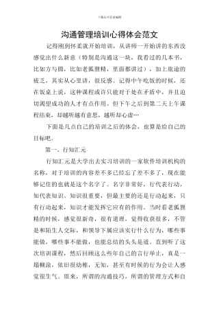 沟通管理培训心得体会范文