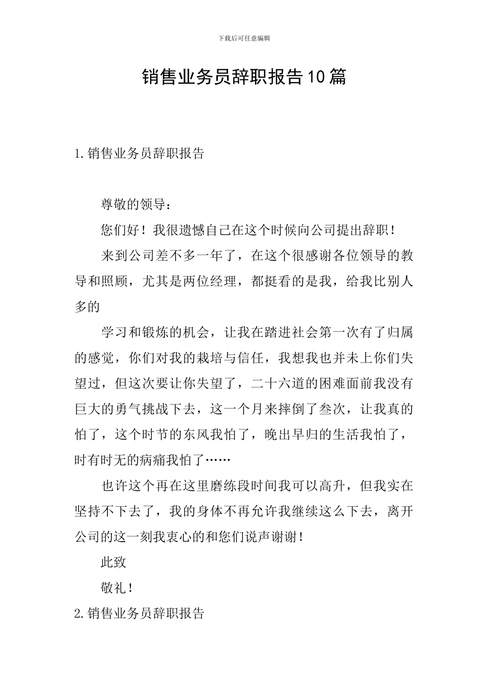 销售业务员辞职报告10篇_第1页