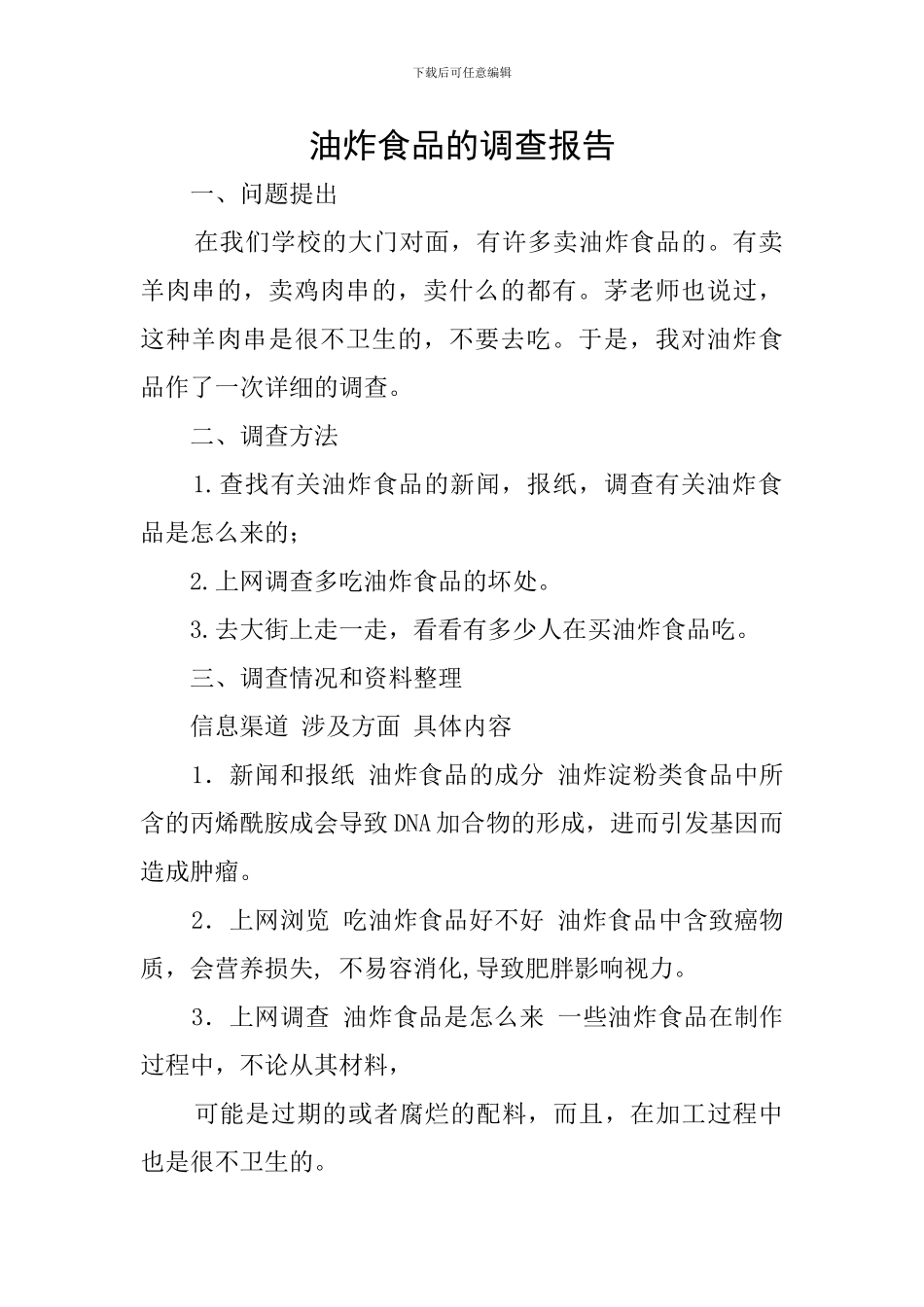 油炸食品的调查报告_第1页