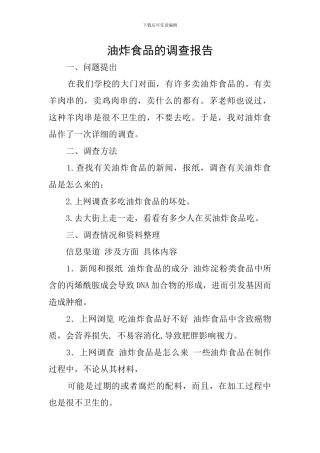 油炸食品的调查报告