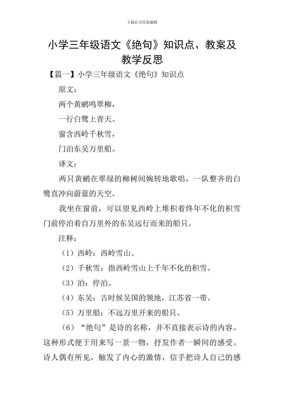 小学三年级语文《绝句》知识点、教案及教学反思_第1页