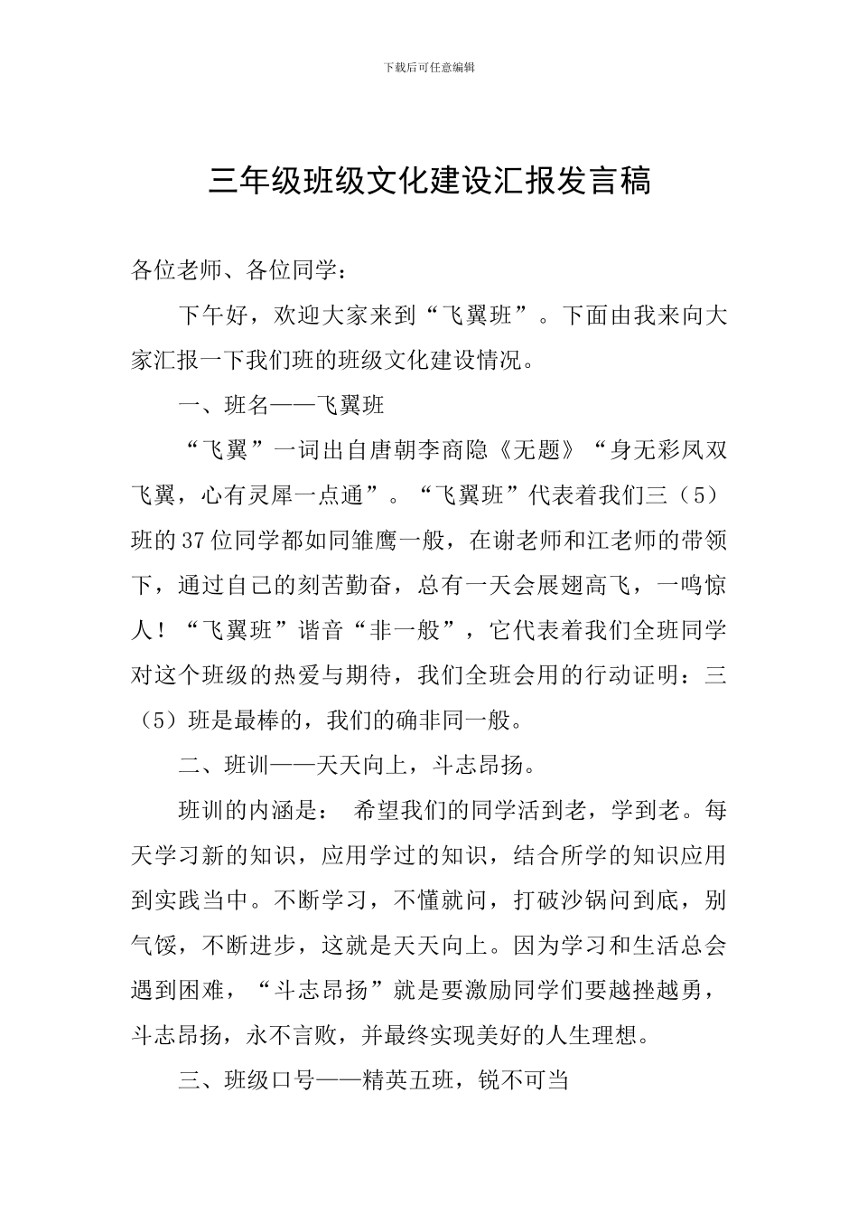 三年级班级文化建设汇报发言稿_第1页