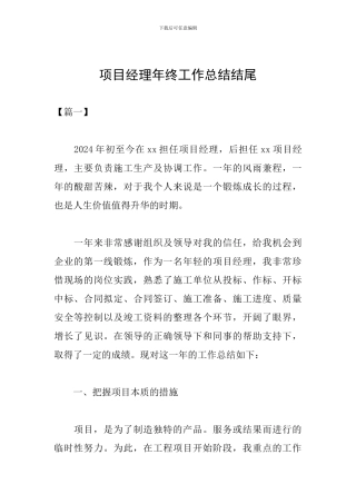 项目经理年终工作总结结尾