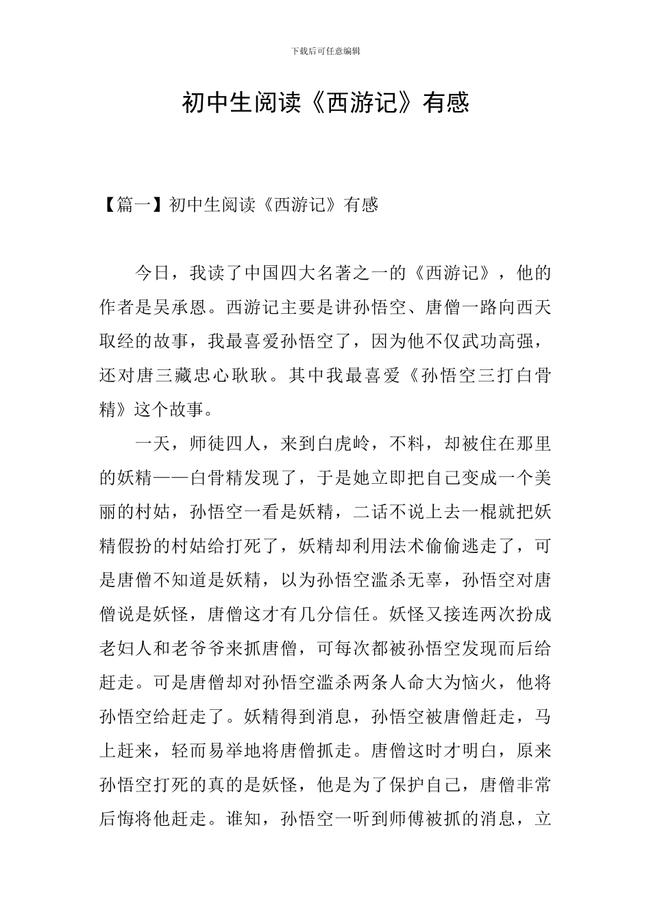 初中生阅读《西游记》有感_第1页