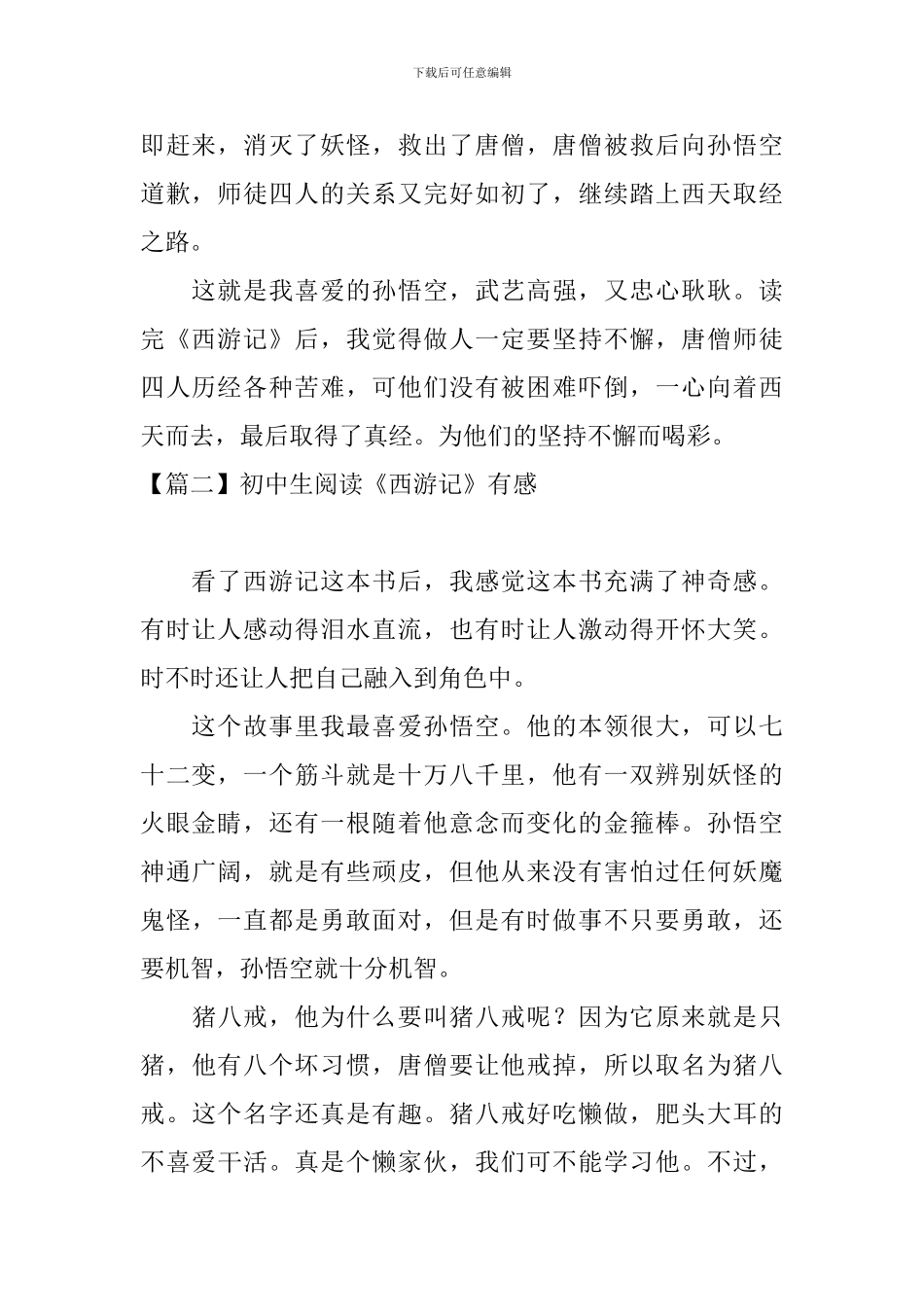 初中生阅读《西游记》有感_第2页