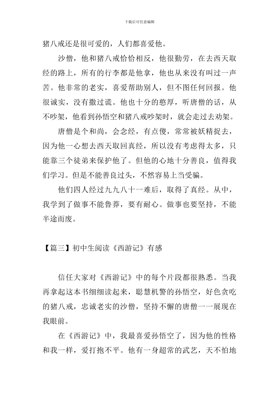 初中生阅读《西游记》有感_第3页