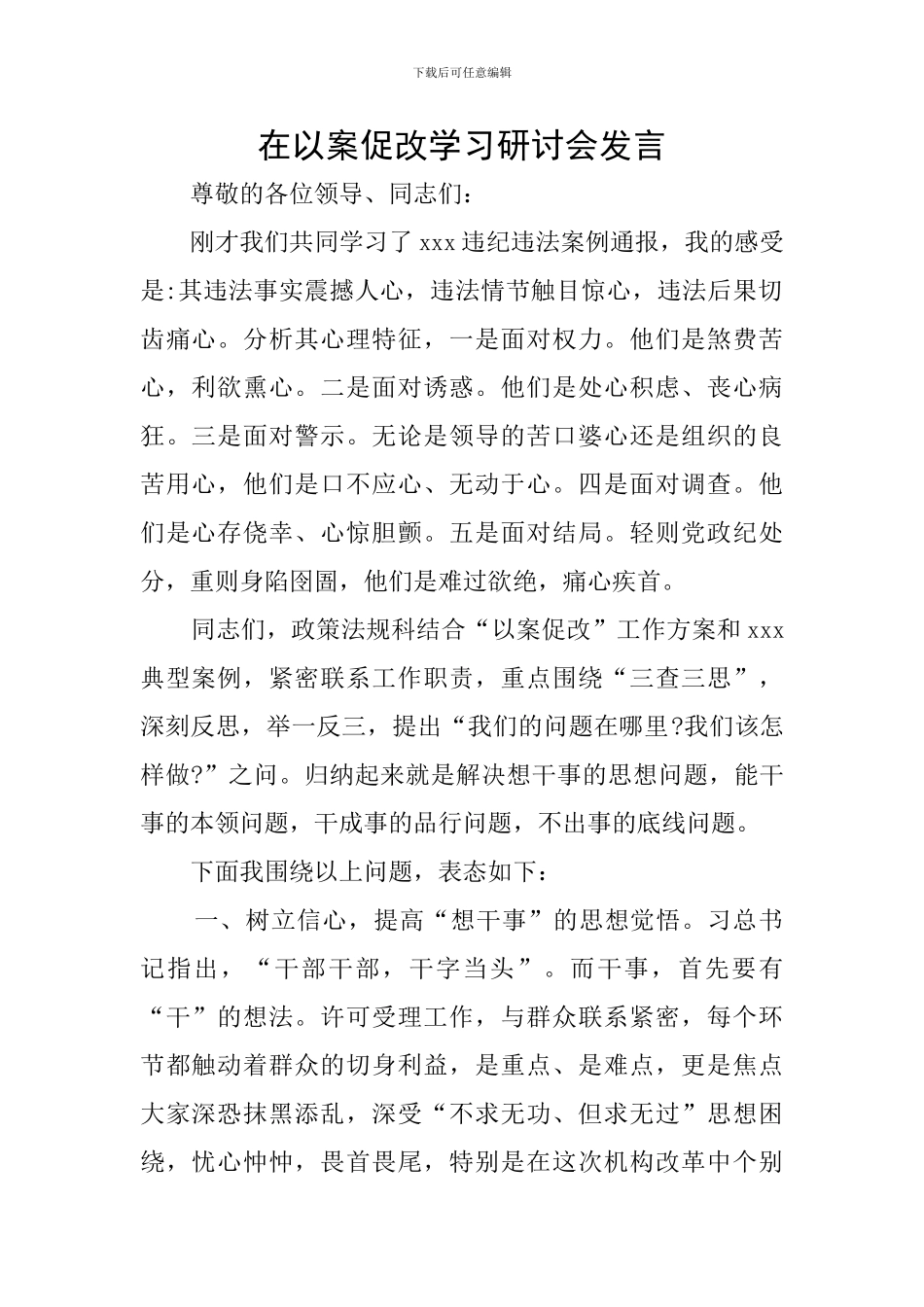 在以案促改学习研讨会发言_第1页