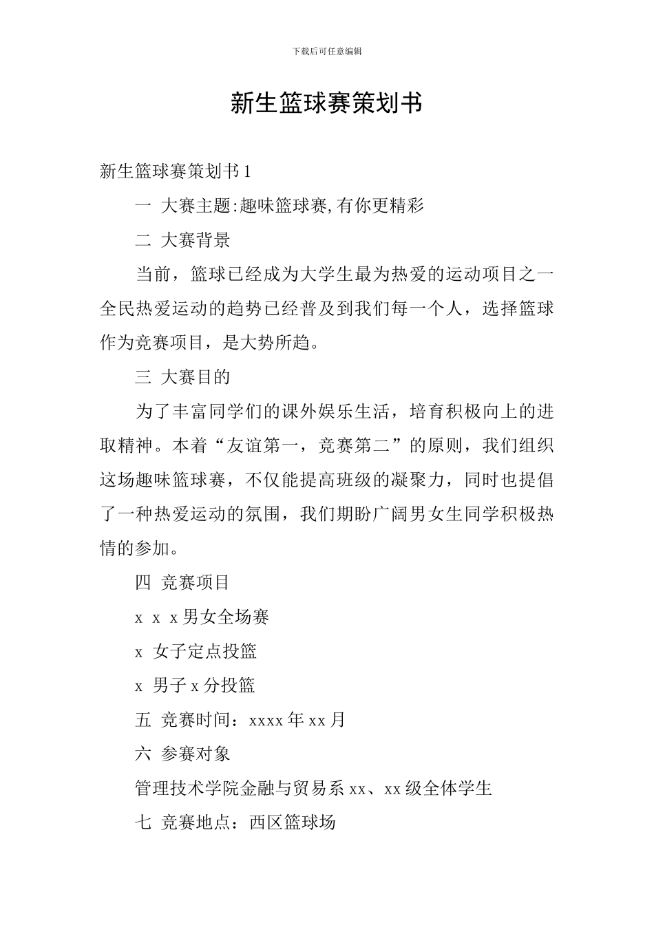 新生篮球赛策划书_第1页