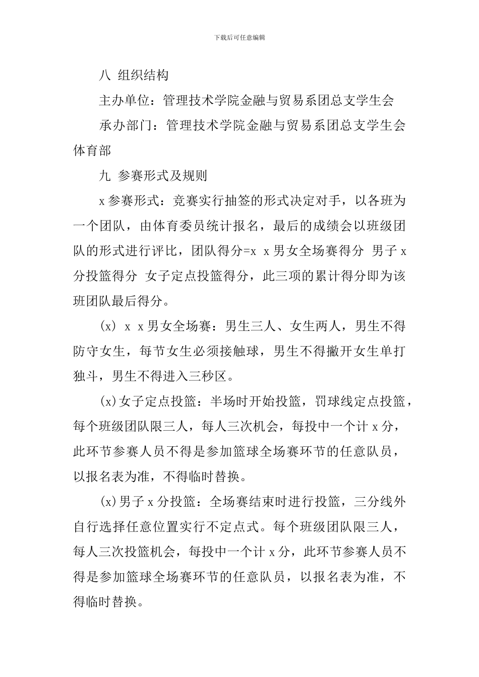 新生篮球赛策划书_第2页