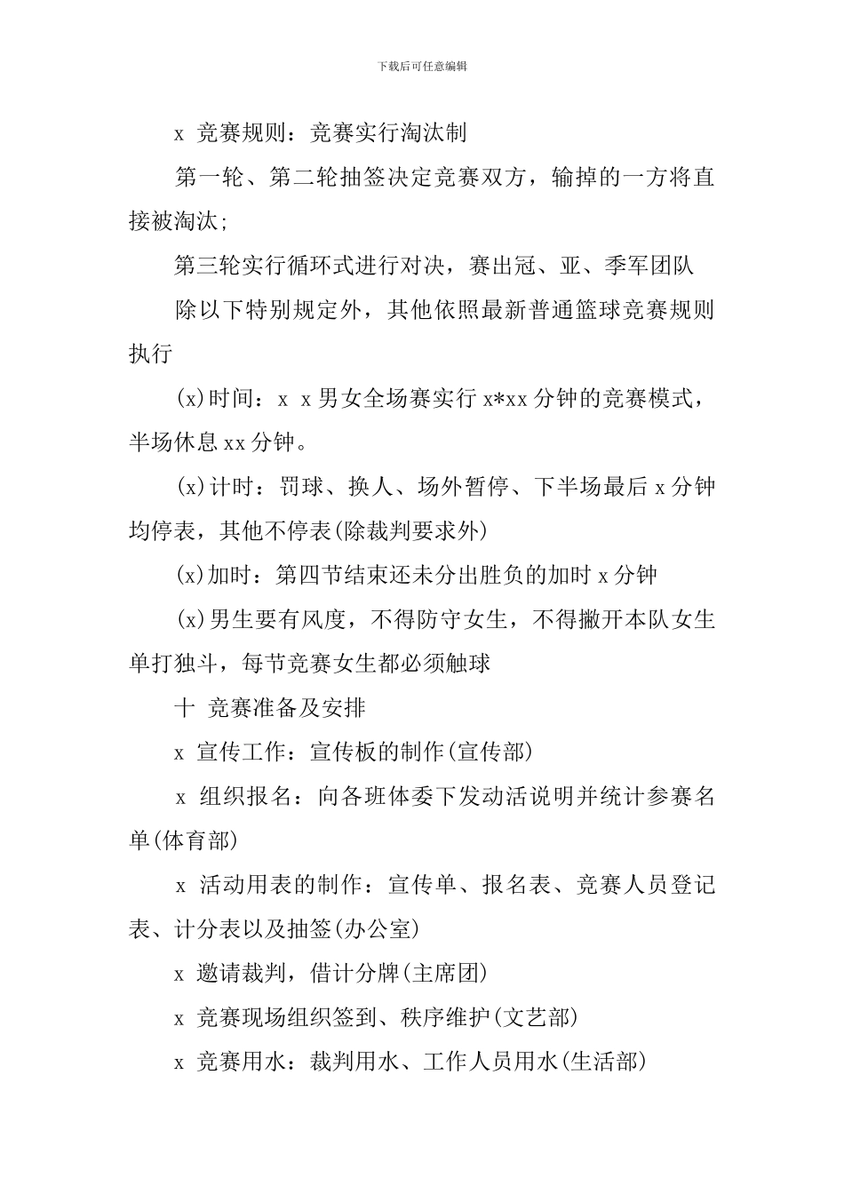 新生篮球赛策划书_第3页
