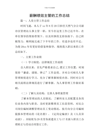 薪酬绩效主管的工作总结