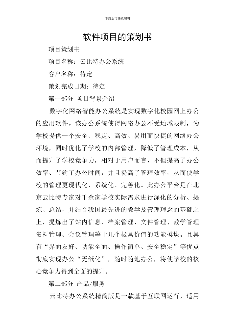 软件项目的策划书_第1页