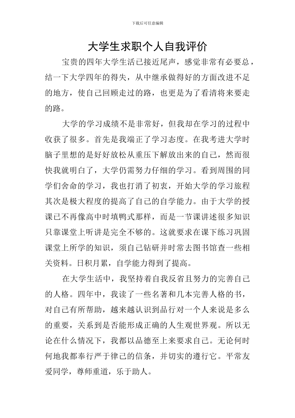 大学生求职个人自我评价_第1页