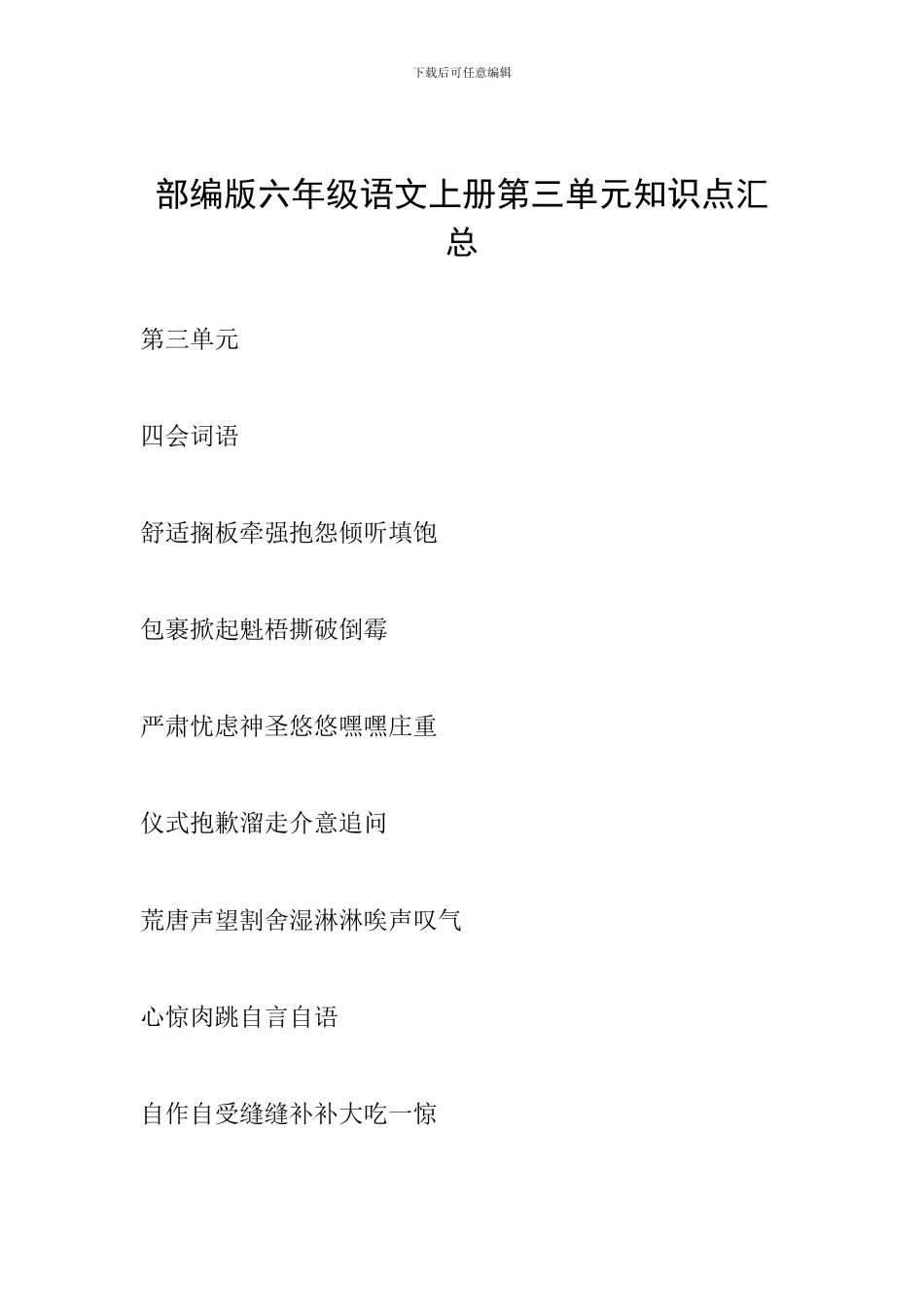 部编版六年级语文上册第三单元知识点汇总_第1页