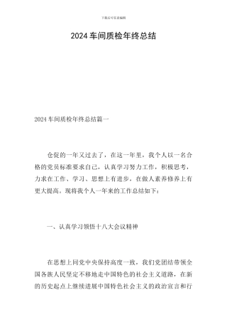 2024车间质检年终总结