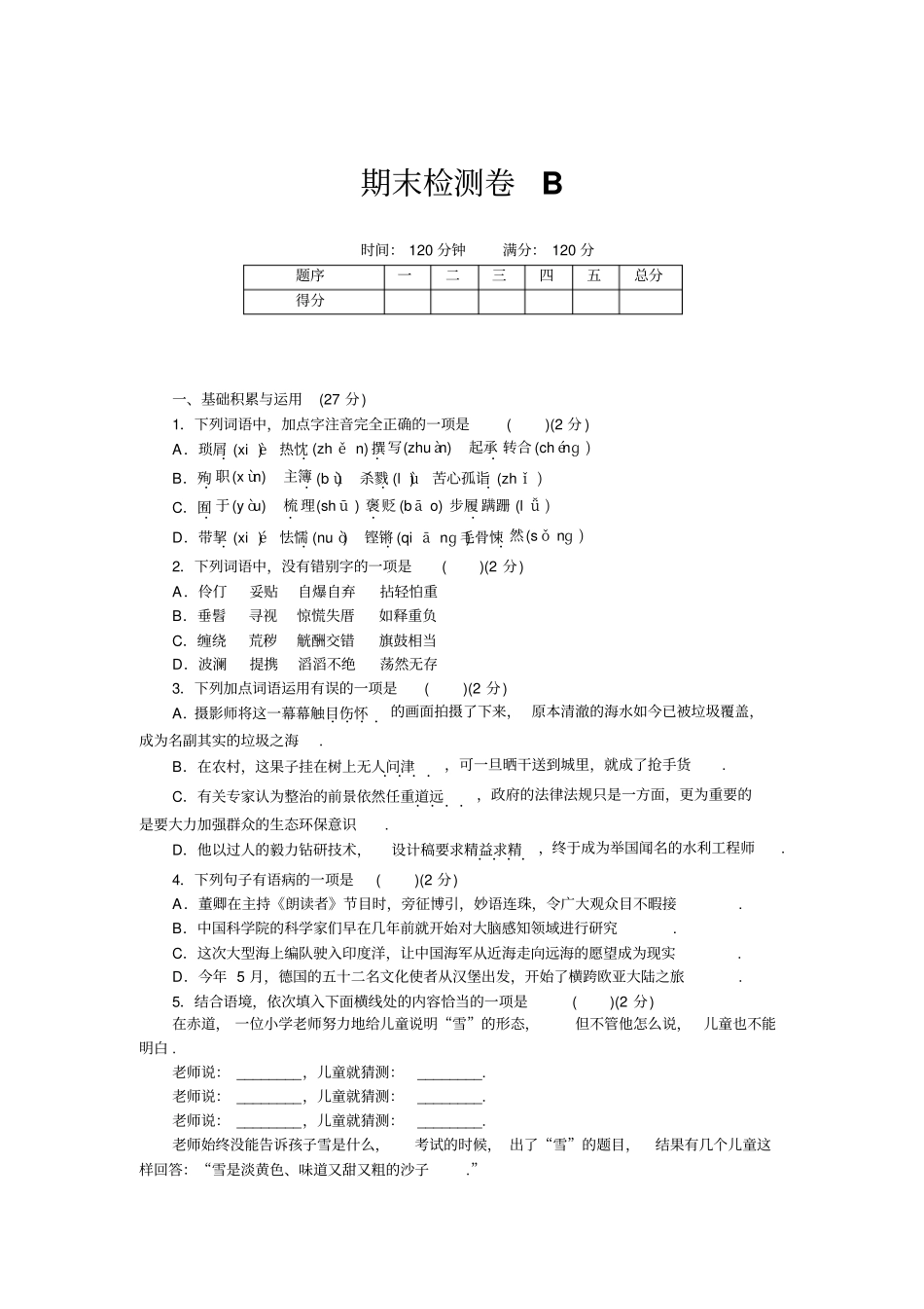 【语文版】八年级下册语文期末检测B卷_第1页