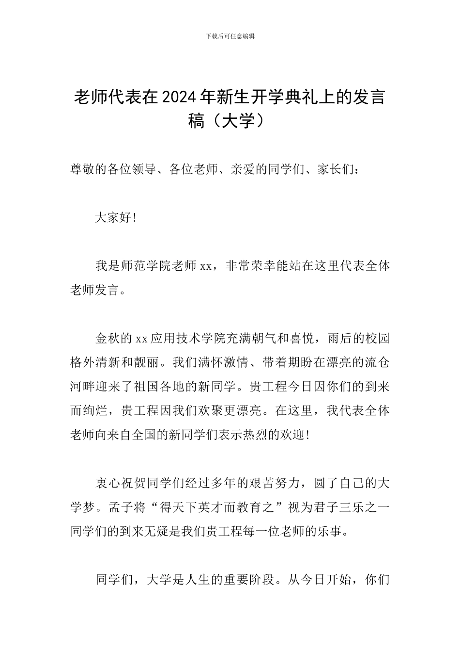 教师代表在2024年新生开学典礼上的发言稿_第1页