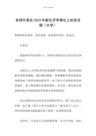 教师代表在2024年新生开学典礼上的发言稿