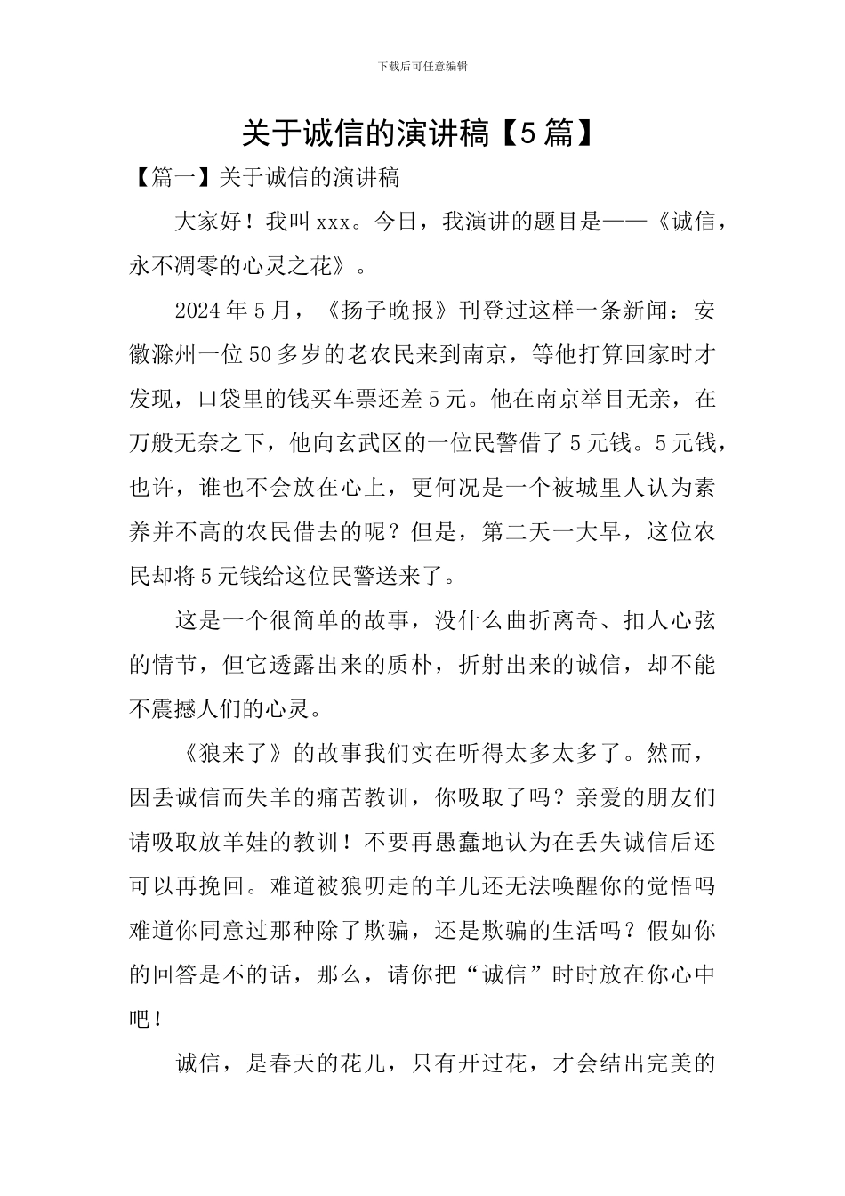 关于诚信的演讲稿【5篇】_第1页