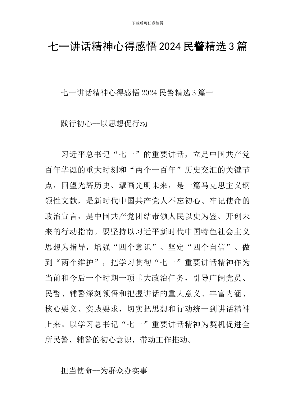 七一讲话精神心得感悟2024民警精选3篇_第1页