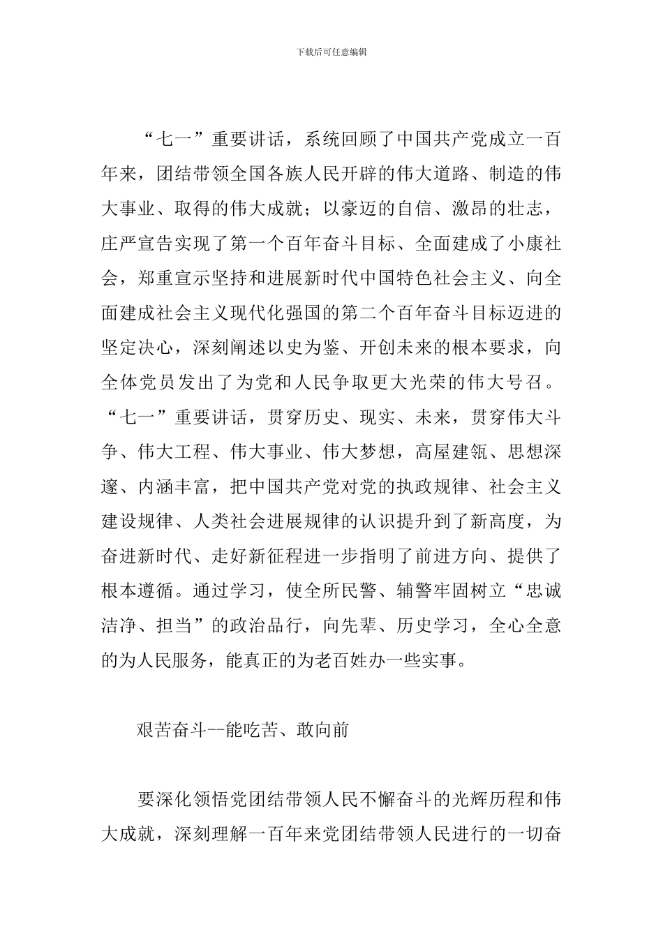 七一讲话精神心得感悟2024民警精选3篇_第2页