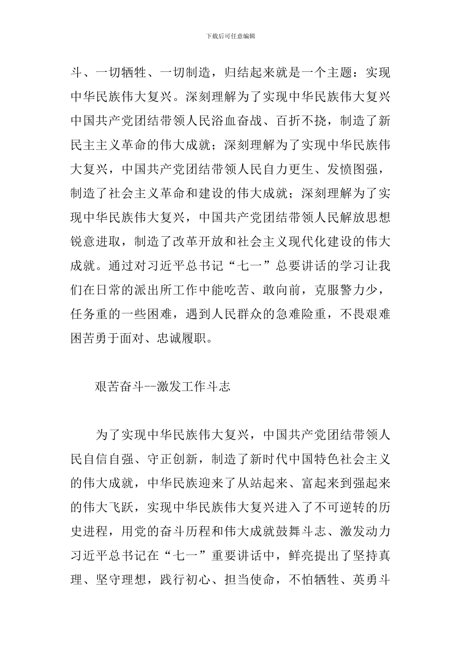 七一讲话精神心得感悟2024民警精选3篇_第3页