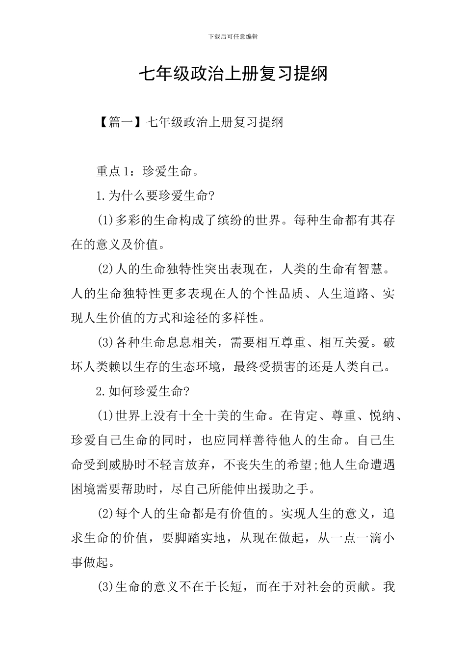 七年级政治上册复习提纲_第1页