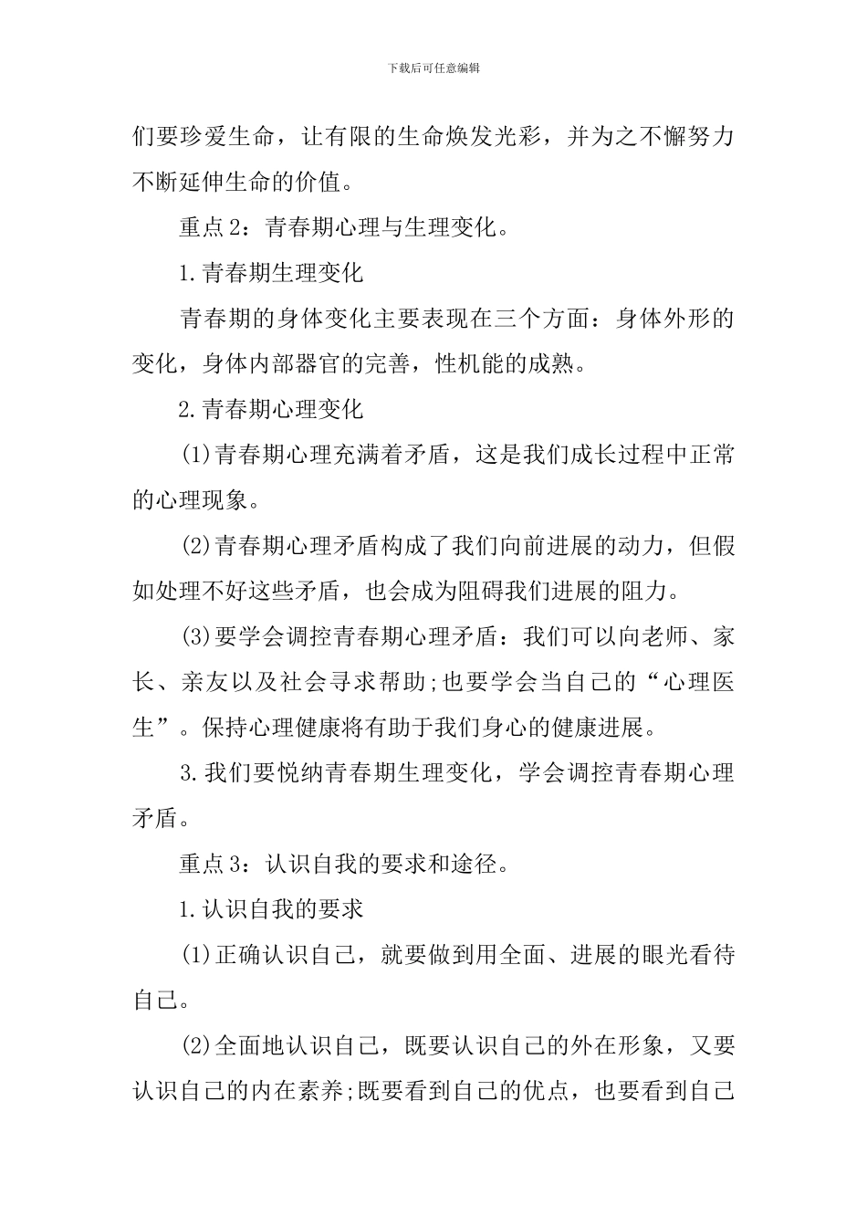 七年级政治上册复习提纲_第2页