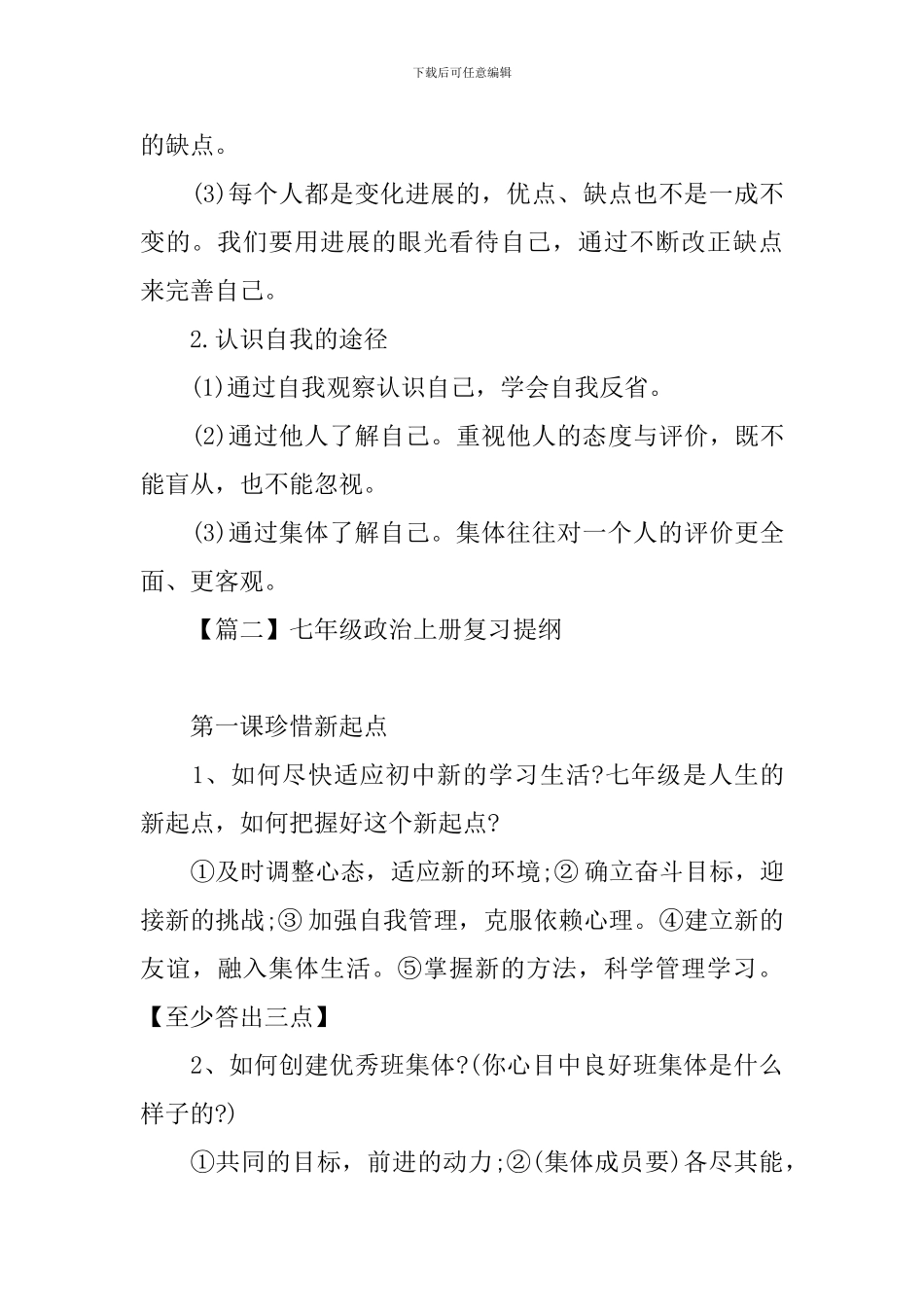 七年级政治上册复习提纲_第3页