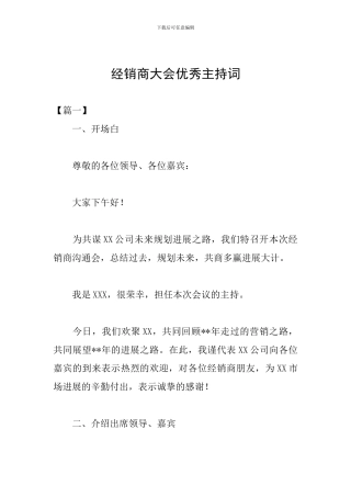 经销商大会优秀主持词