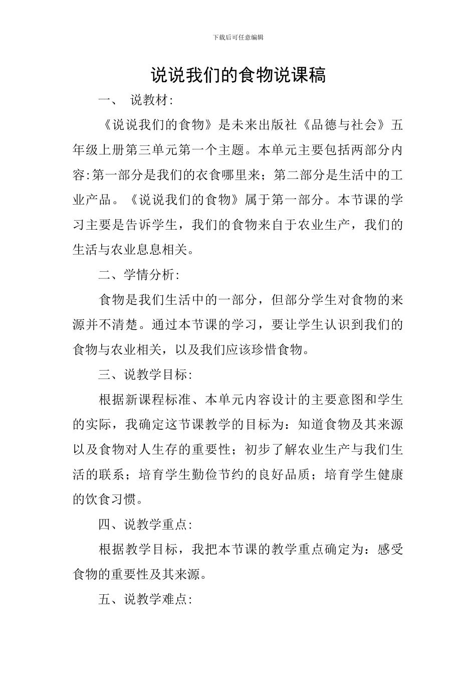 说说我们的食物说课稿_第1页