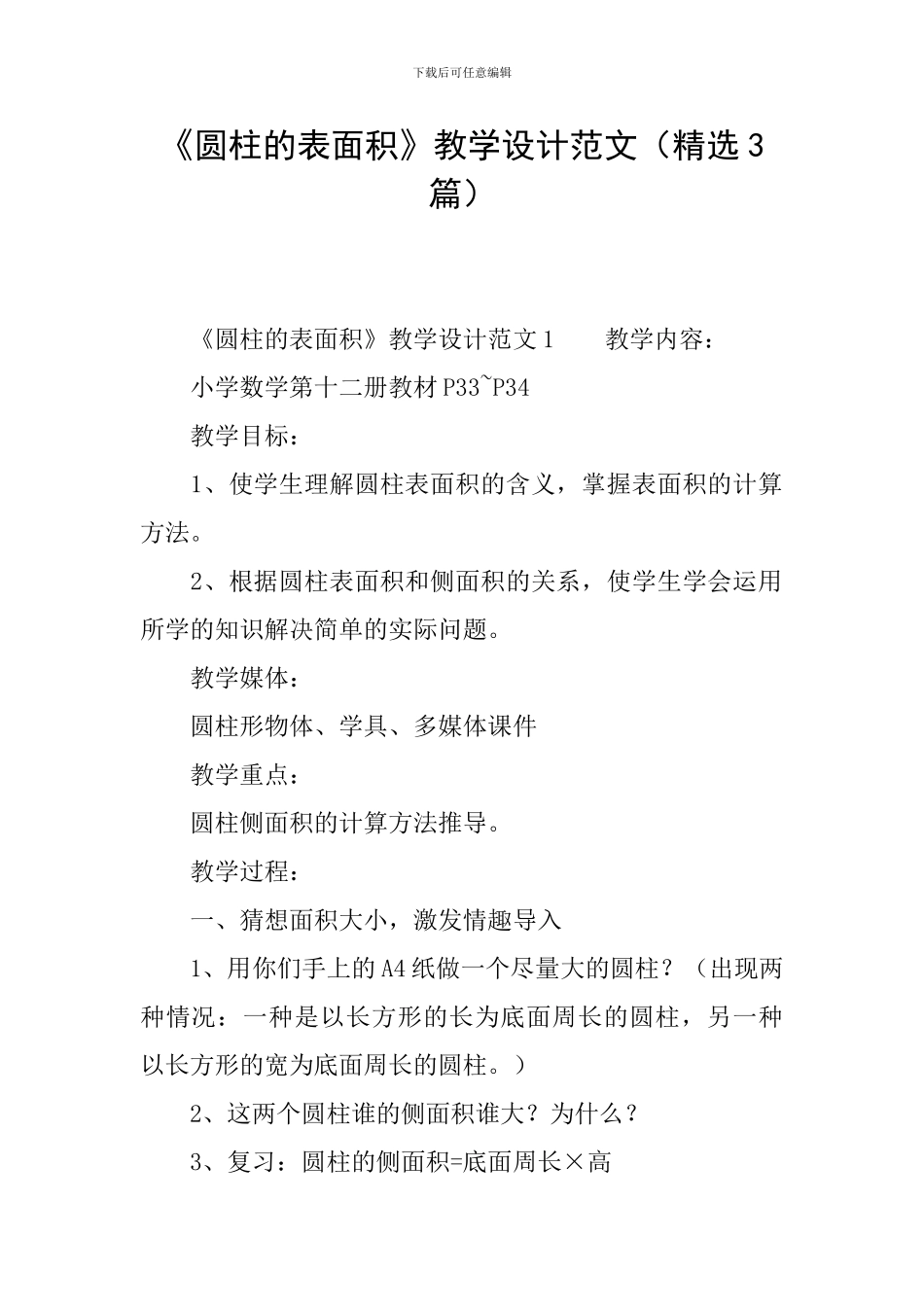 《圆柱的表面积》教学设计范文_第1页