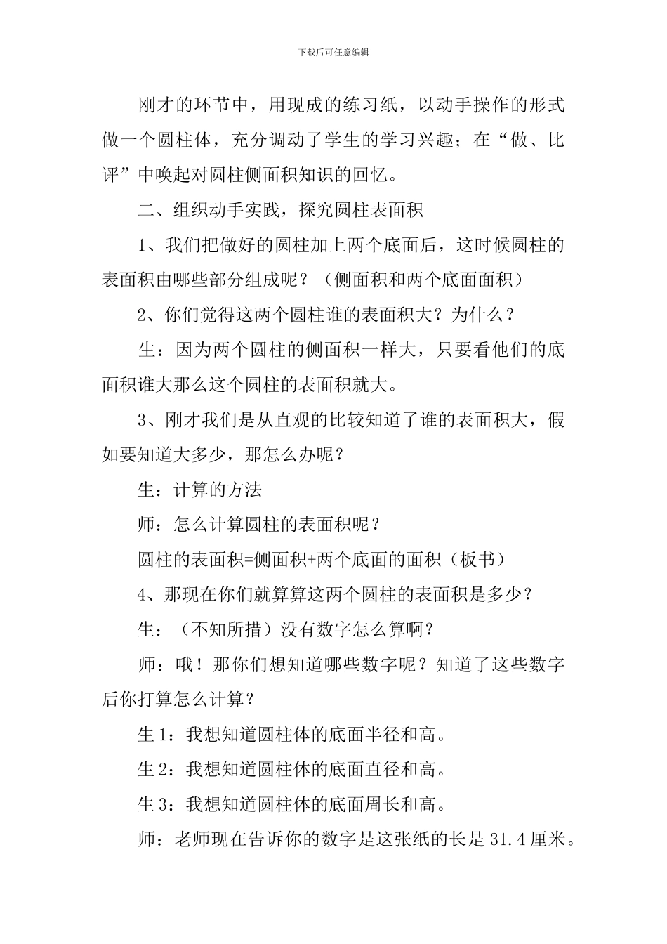 《圆柱的表面积》教学设计范文_第2页