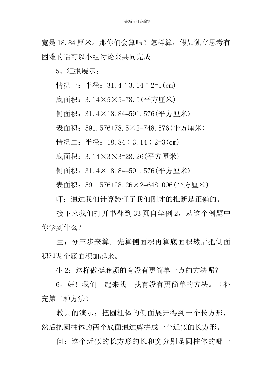 《圆柱的表面积》教学设计范文_第3页