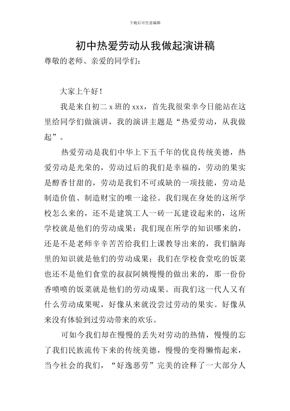 初中热爱劳动从我做起演讲稿_第1页