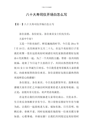 八十大寿司仪开场白怎么写