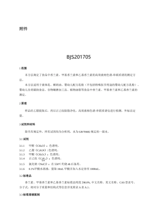 食品中香兰素、甲基香兰素和乙基香兰素的测定