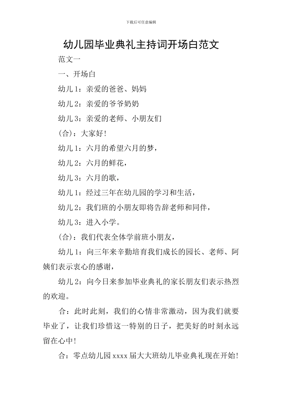 幼儿园毕业典礼主持词开场白范文_第1页