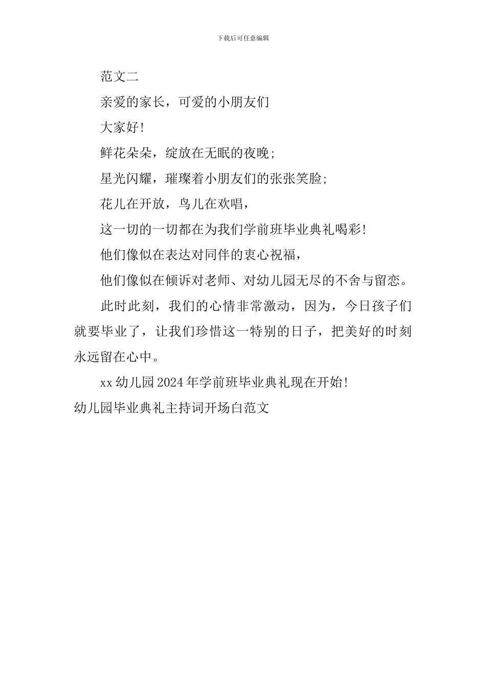 幼儿园毕业典礼主持词开场白范文_第2页
