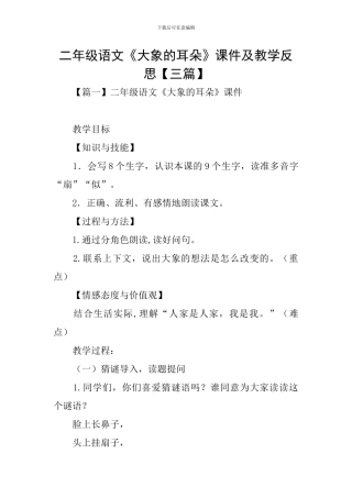 二年级语文《大象的耳朵》课件及教学反思