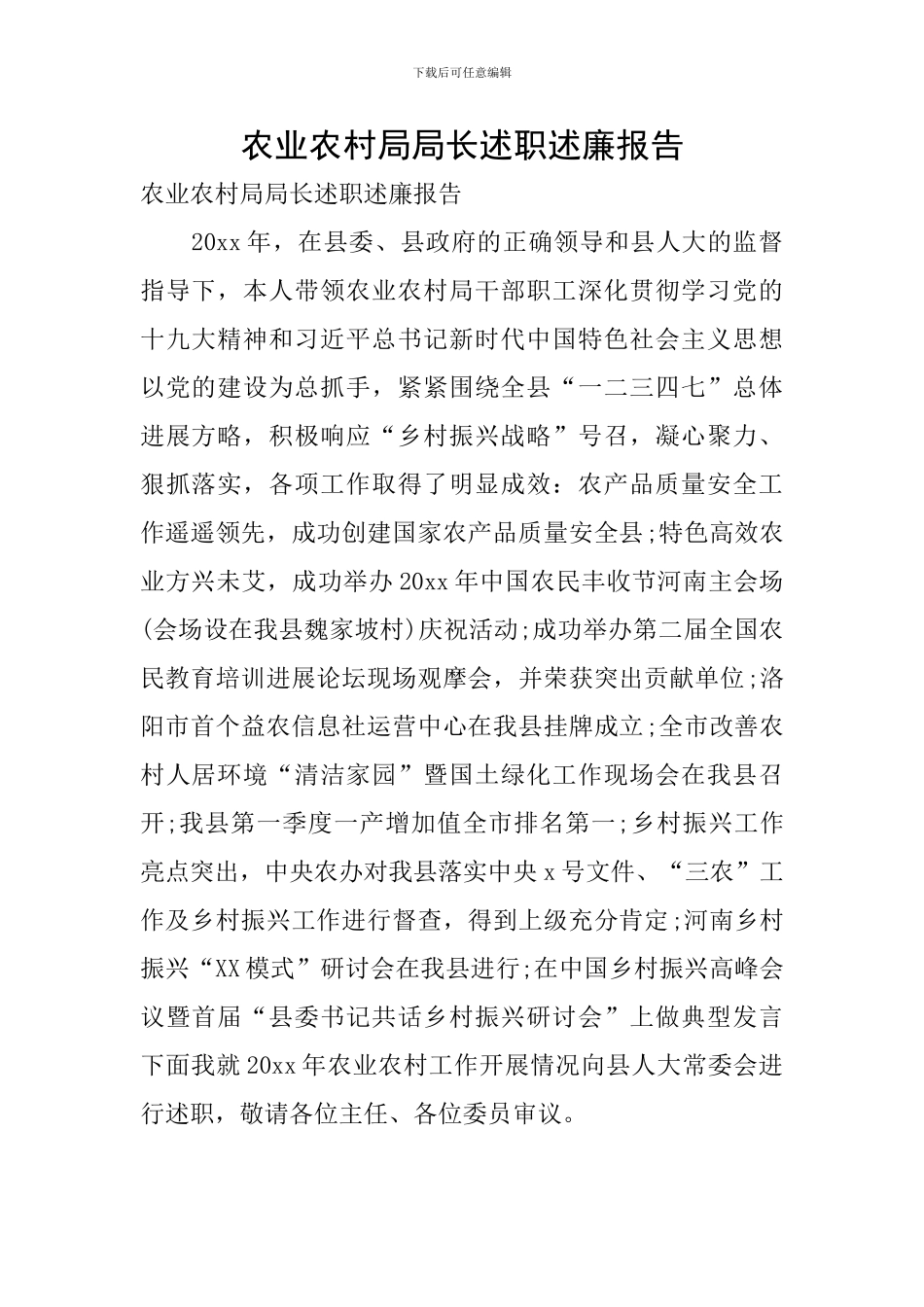 农业农村局局长述职述廉报告_第1页