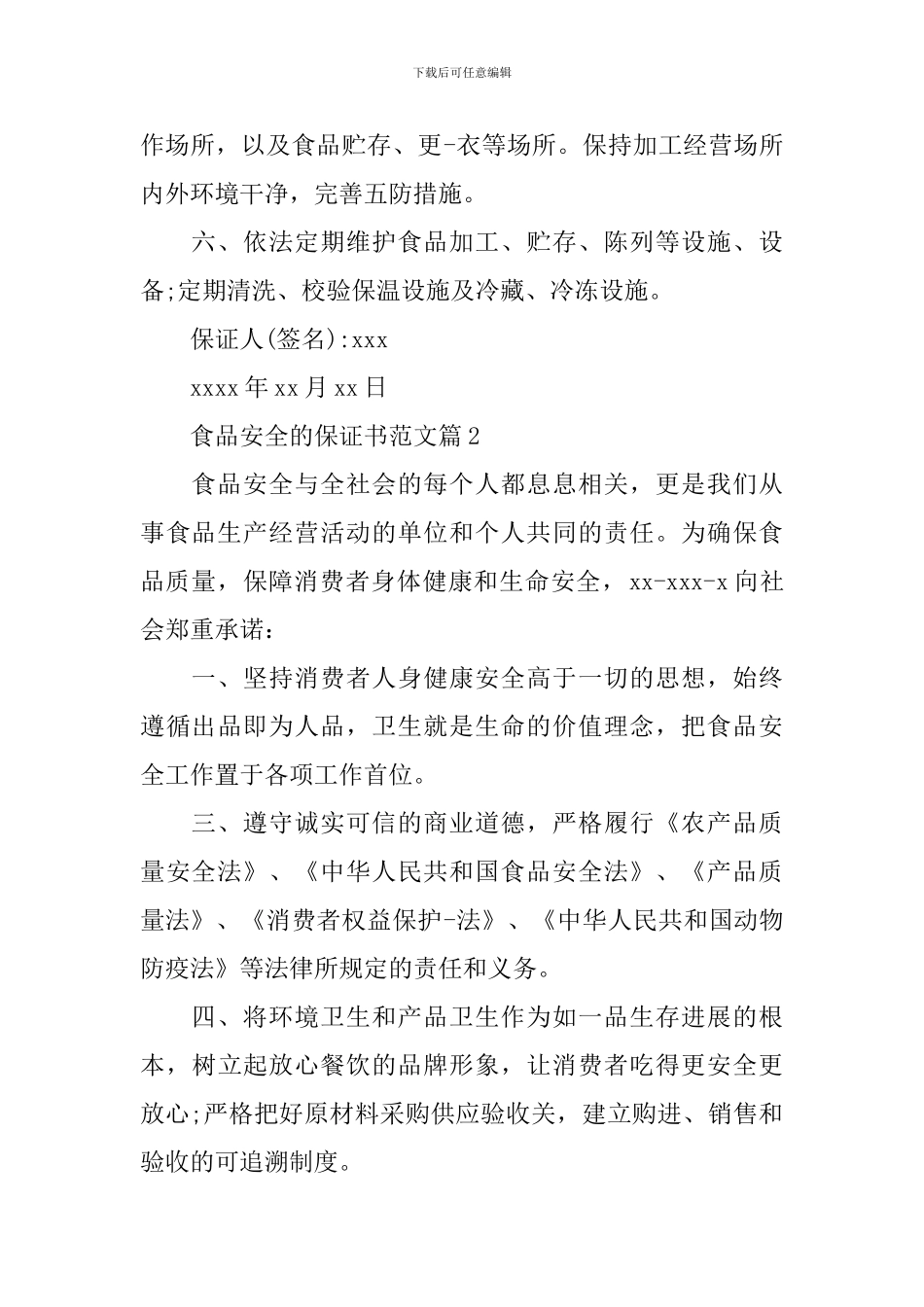 食品安全的保证书范文_第2页