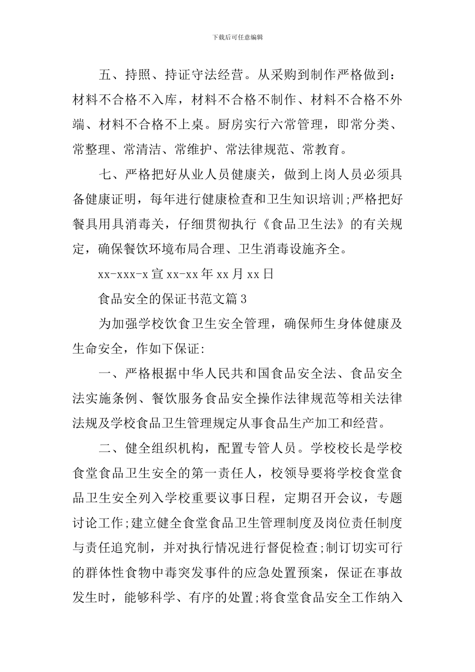食品安全的保证书范文_第3页