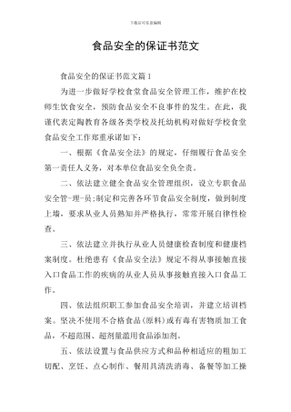 食品安全的保证书范文
